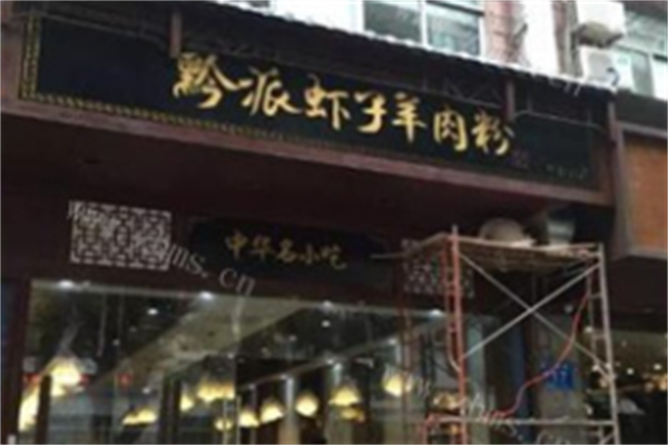 黔派虾子羊肉粉 黔派虾子羊肉粉