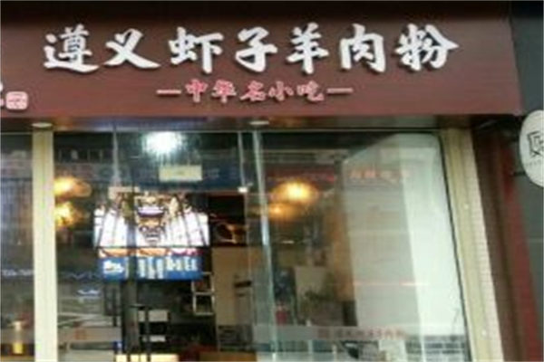 遵义虾子羊肉粉
