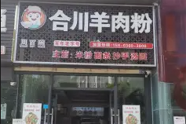 合川羊肉米粉