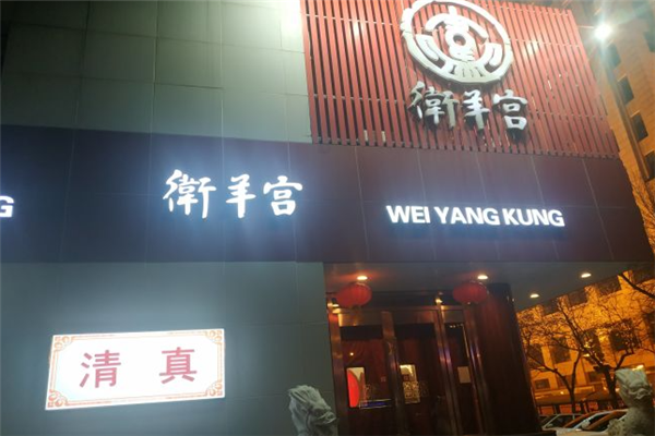 卫羊宫涮肉