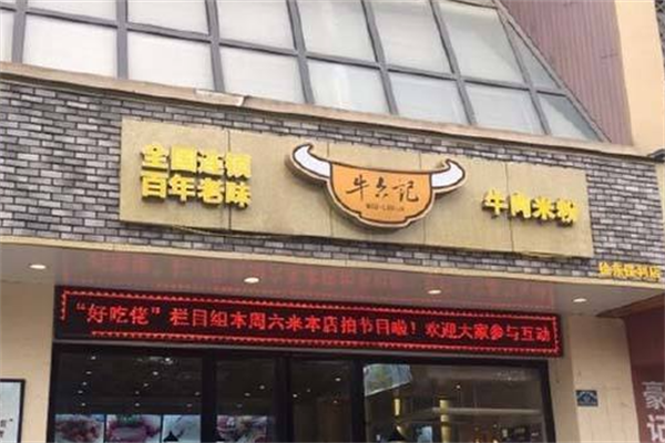牛六记牛肉米粉 牛六记牛肉米粉