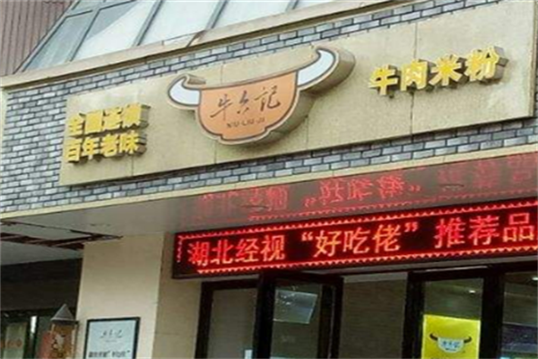 牛六记牛肉米粉 牛六记牛肉米粉