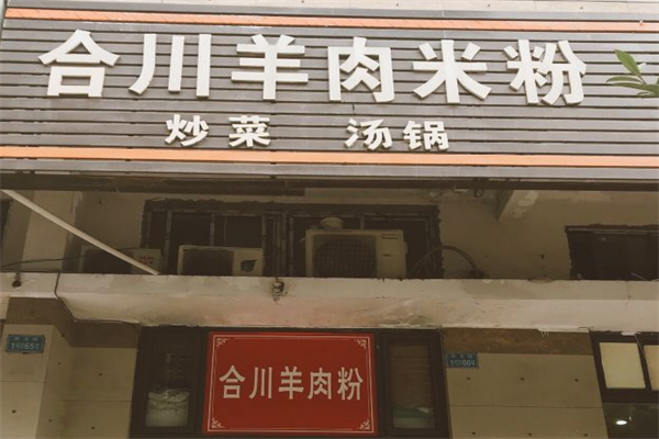 合川羊肉米粉