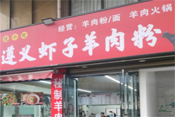 遵义虾子羊肉粉