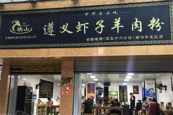 埃山遵义虾子羊肉粉