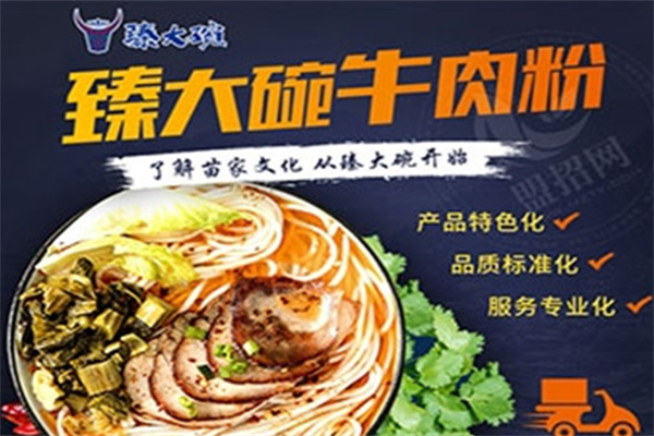 臻大碗牛肉粉
