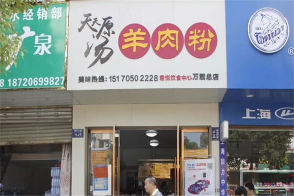 天天羊肉粉 天天羊肉粉