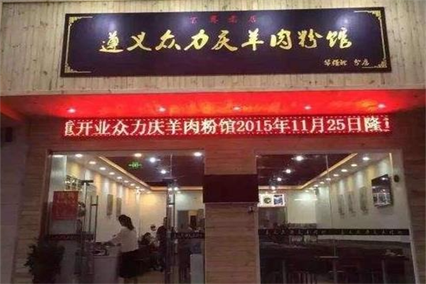 众力庆羊肉粉 众力庆羊肉粉