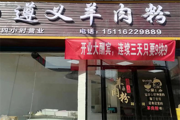 遵义羊肉粉 遵义羊肉粉