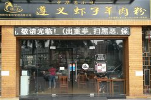 埃山遵义虾子羊肉粉