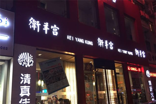 卫羊宫涮肉