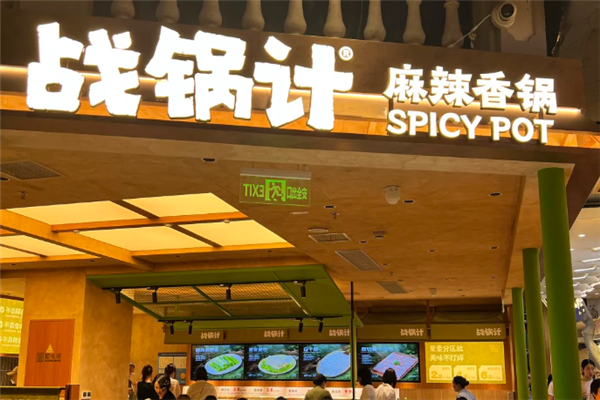 战锅计麻辣香锅 战锅计麻辣香锅