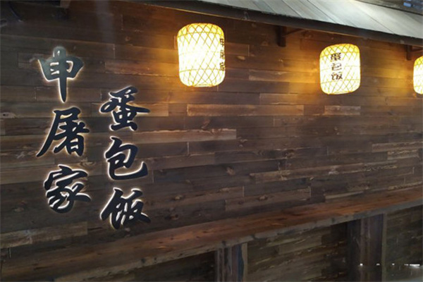申屠家蛋包饭