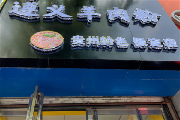 遵义羊肉粉 遵义羊肉粉