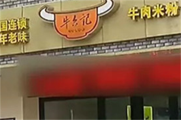 牛六记牛肉米粉 牛六记牛肉米粉