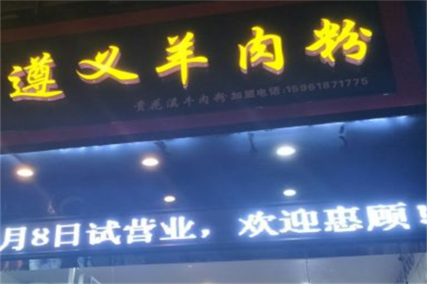 遵义羊肉粉 遵义羊肉粉