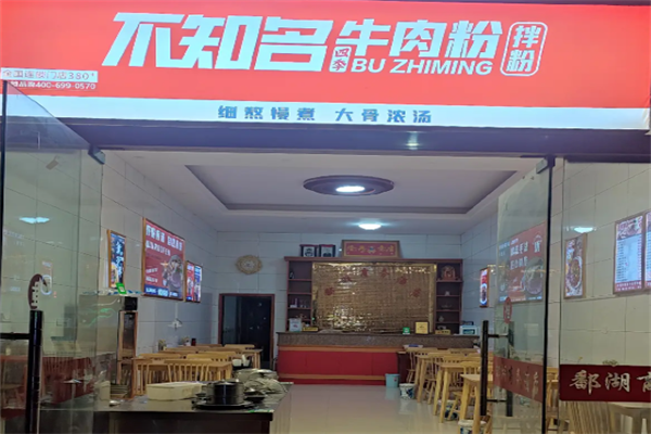 不知名牛肉粉 不知名牛肉粉