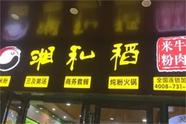 湘私稻牛肉米粉 湘私稻牛肉米粉
