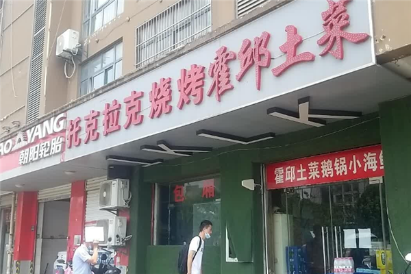 托克拉克烧烤 托克拉克烧烤
