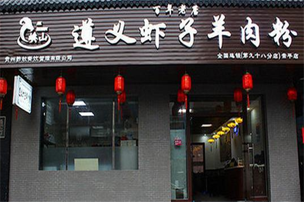 埃山遵义虾子羊肉粉