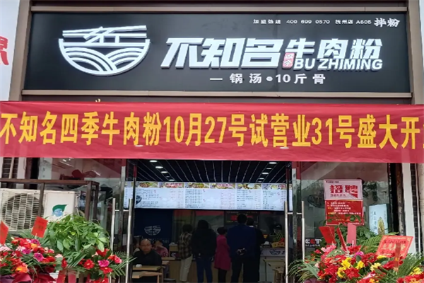 不知名牛肉粉 不知名牛肉粉