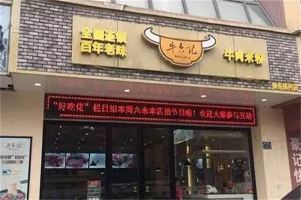 牛六记牛肉米粉 牛六记牛肉米粉
