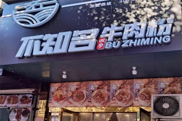 不知名牛肉粉 不知名牛肉粉