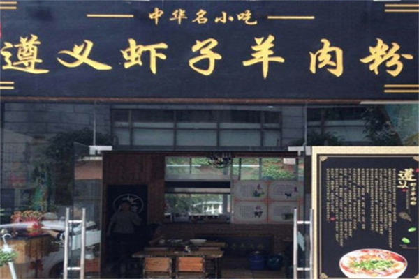 遵义虾子羊肉粉