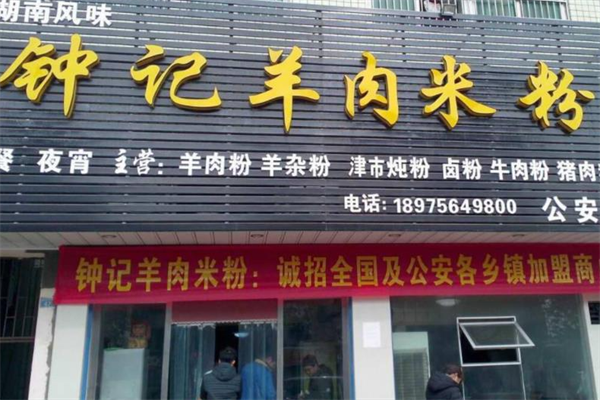 钟记羊肉米粉 钟记羊肉米粉