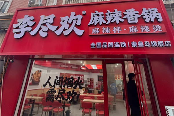 李尽欢麻辣香锅 李尽欢麻辣香锅