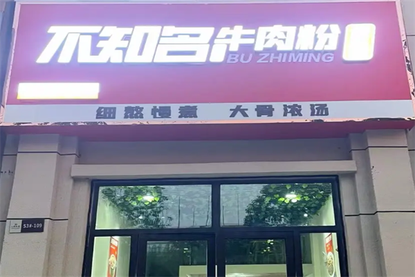 不知名牛肉粉 不知名牛肉粉
