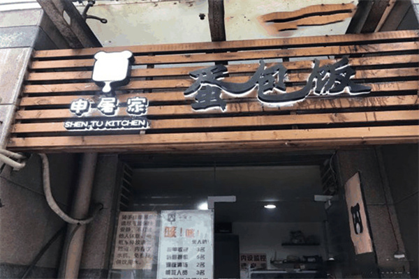 申屠家蛋包饭