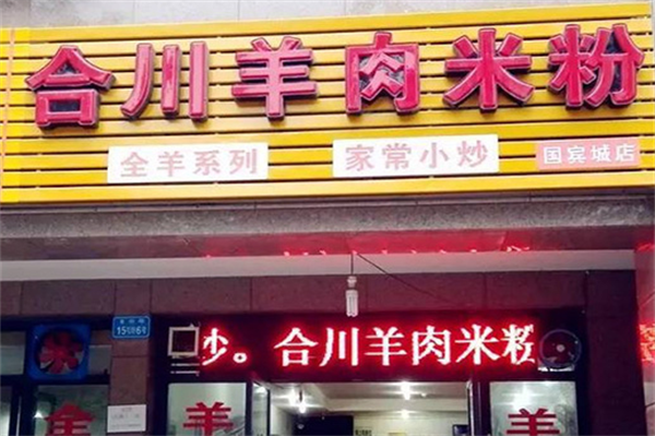 合川羊肉米粉