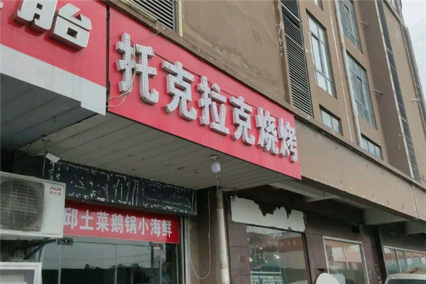 托克拉克烧烤 托克拉克烧烤