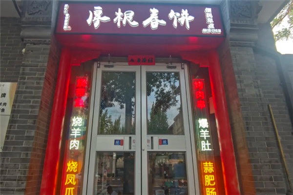 厚根春饼 厚根春饼