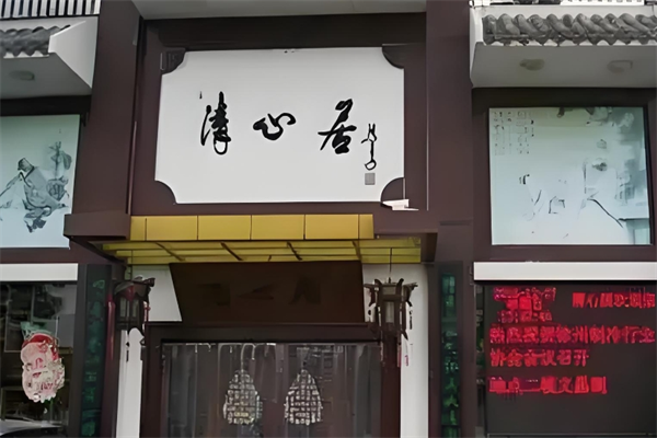 清心居茶楼