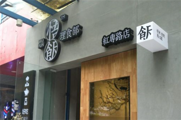 悟饭理食部 悟饭理食部
