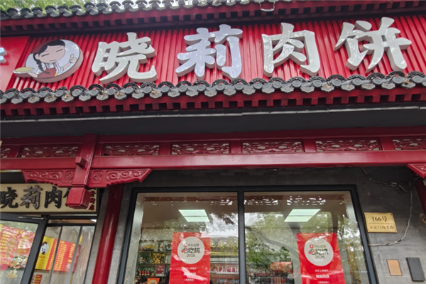晓莉肉饼 晓莉肉饼