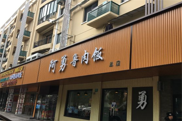 阿勇卤肉饭 阿勇卤肉饭