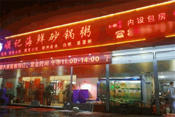 顺记海鲜砂锅粥加盟
