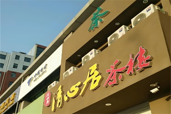 清心居茶楼