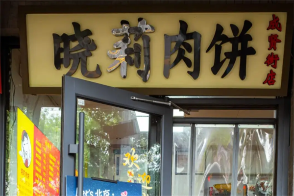 晓莉肉饼 晓莉肉饼