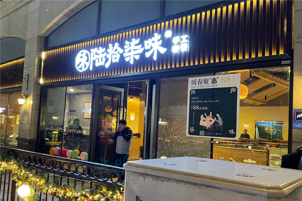 陆拾柒味春饼 陆拾柒味春饼