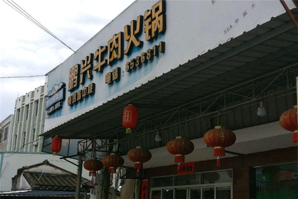 鹏兴潮汕牛肉火锅