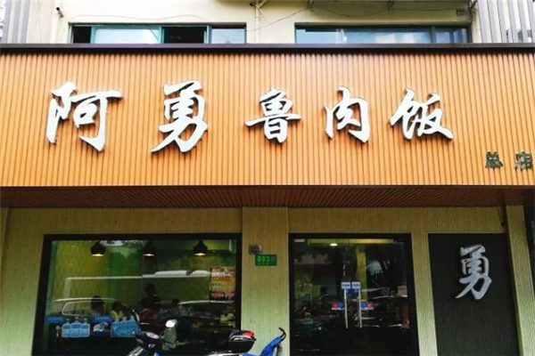 阿勇卤肉饭 阿勇卤肉饭