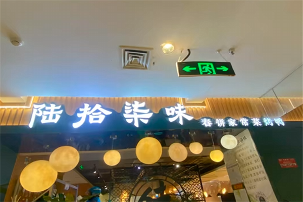 陆拾柒味春饼 陆拾柒味春饼