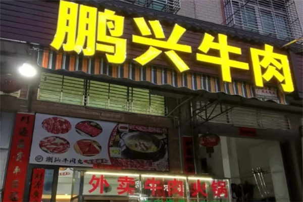 鹏兴潮汕牛肉火锅