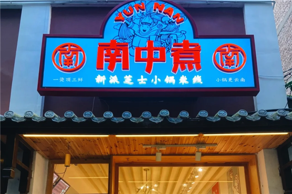 南中煮芝士小锅米线 南中煮芝士小锅米线