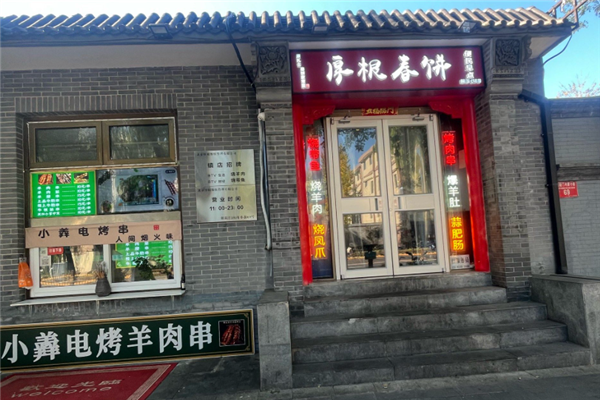 厚根春饼 厚根春饼