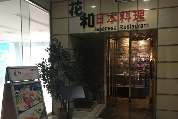 花和日料 花和日料